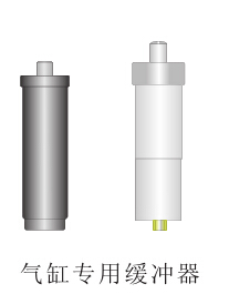 氣缸專用緩沖器