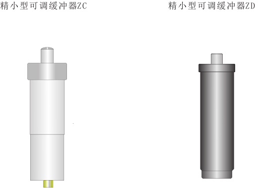 ZC精小型可調(diào)緩沖器